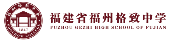 福州格致中学